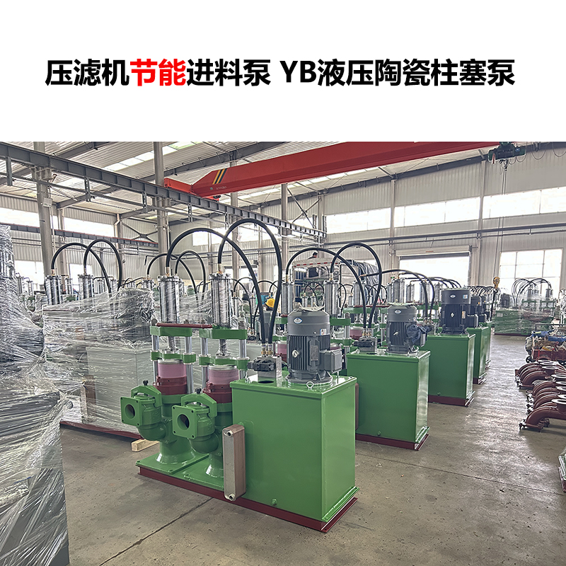 壓濾機(jī)進(jìn)料泵 YB液壓陶瓷柱塞泵-24 壓濾機(jī)進(jìn)料泵 YB液壓陶瓷柱塞泵-24